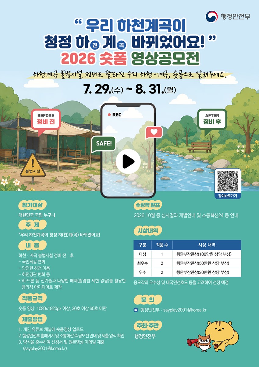 1.우리 하천·계곡의 변화를 담아주세요! 「2026 숏폼 영상공모전」